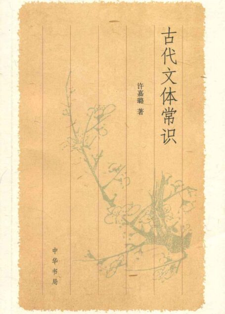古代文体常识