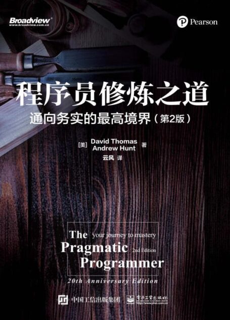 程序员修炼之道：通向务实的最高境界（第2版）【这本书颠覆了无数人的软件生涯！并推动整个IT行业走到今天！时隔20年的再版重磅来袭！】