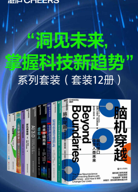“洞见未来,掌握科技新趋势”系列套装(套装12册)(比尔·盖茨盛赞作者,诺贝尔奖得主詹姆斯·沃森、埃里克·坎德尔推荐之作。科技界一代传奇杰夫·霍金斯人工智能领域里程碑式作品,挖掘人类智能复杂表象背后的简单机制,初次提出人脑工作原理的普适框架)
