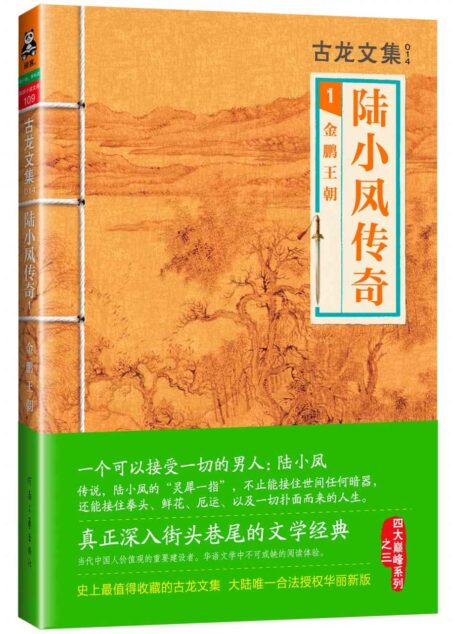 古龙文集·陆小凤传奇1:金鹏王朝