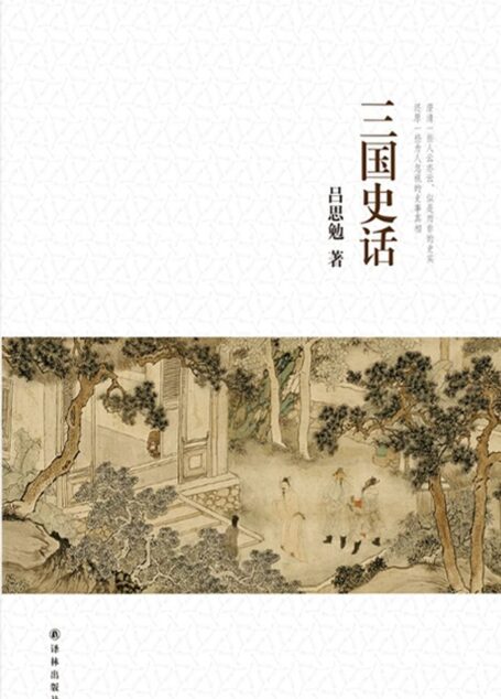 吕思勉文集:三国史话 (国民阅读经典)