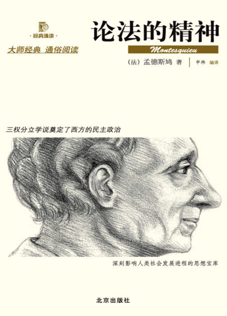 论法的精神 (经典通读)
