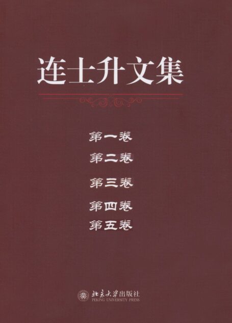 连士升文集(套装共5册)