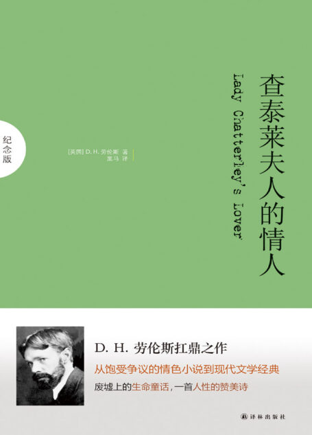 查泰莱夫人的情人 (纪念版)