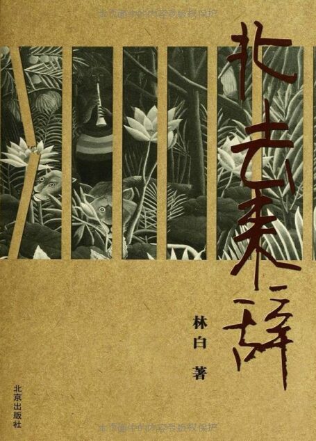 北去来辞