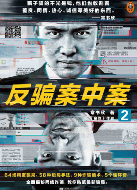 反骗案中案2(你被骗过吗?《余罪》作者力作,为你逐层揭秘网络诈骗)