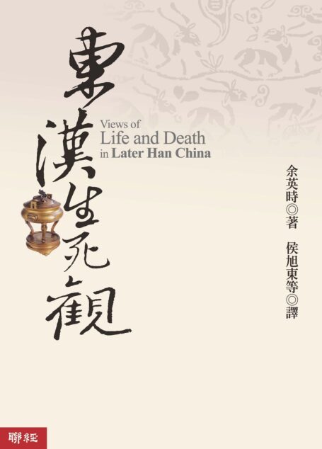 东汉生死观 (Traditional_chinese Edition)