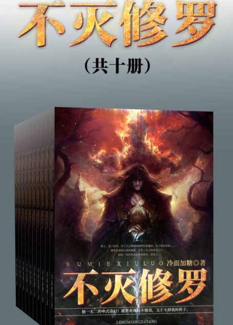 不灭修罗（套装共十册）（独一无二的中式奇幻！就喜欢你看不惯我，又干不掉我的样子。）