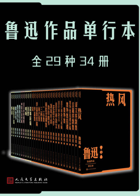 鲁迅作品单行本·全29种34册（纪念鲁迅先生诞辰140周年；人文社独家经典校勘注释版本；倾力打造，经典名著，口碑版本）