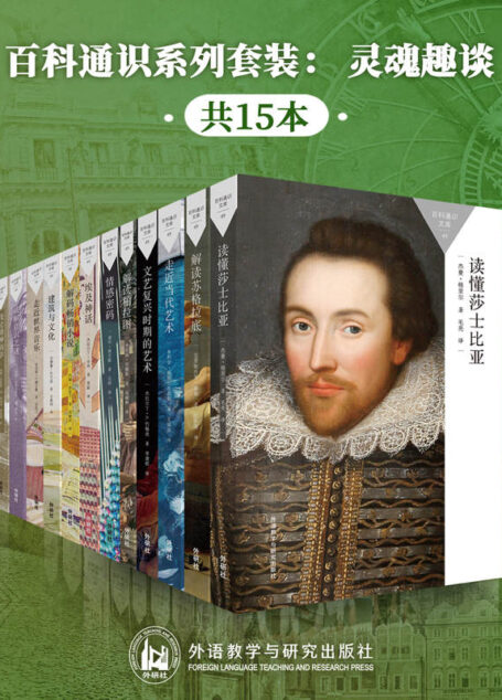 百科通识系列套装：灵魂趣谈（共15本）（牛津大学原版，国内学者倾力翻译，通俗易懂，最受欢迎的通识读本，，每天1小时，和有趣的人在一起） (百科通识文库)
