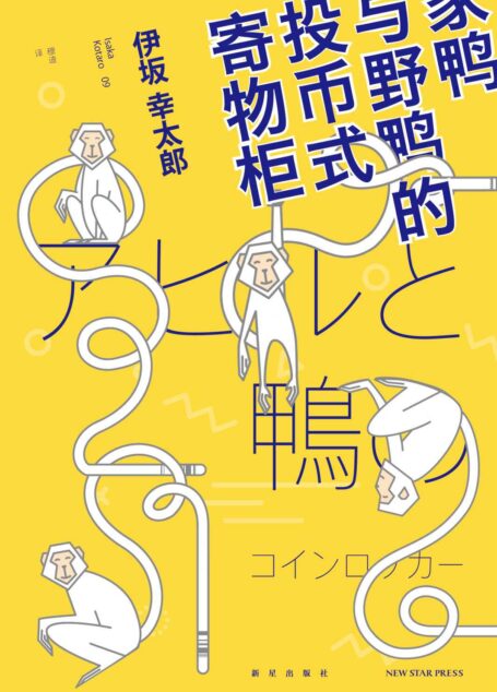 家鸭与野鸭的投币式寄物柜