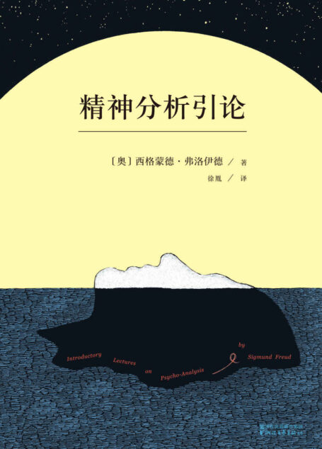 精神分析引论(无删节德文汉译本)(弗洛伊德的心理学公开课,精神分析学入门读本)(果麦经典)