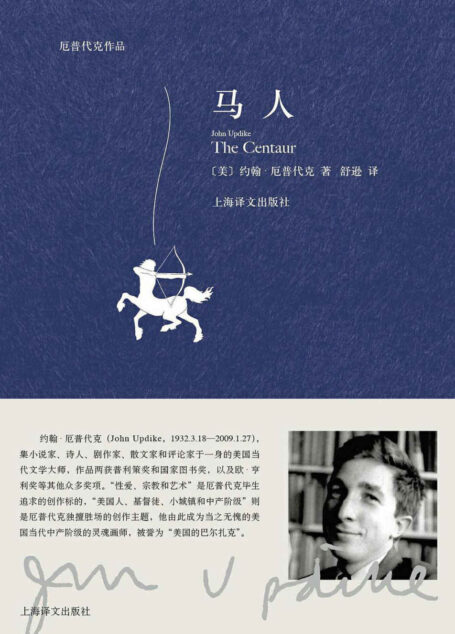 马人 (厄普代克作品)
