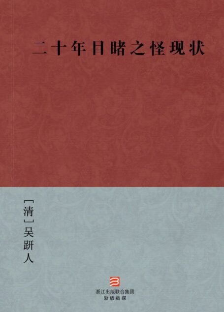 二十年目睹之怪现状(简体版) (中国古典丛书)
