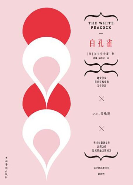 白孔雀:是劳伦斯的长篇处女作,后续作品是原动力,生前饱受争议、身后尽享殊荣的世纪巨匠。