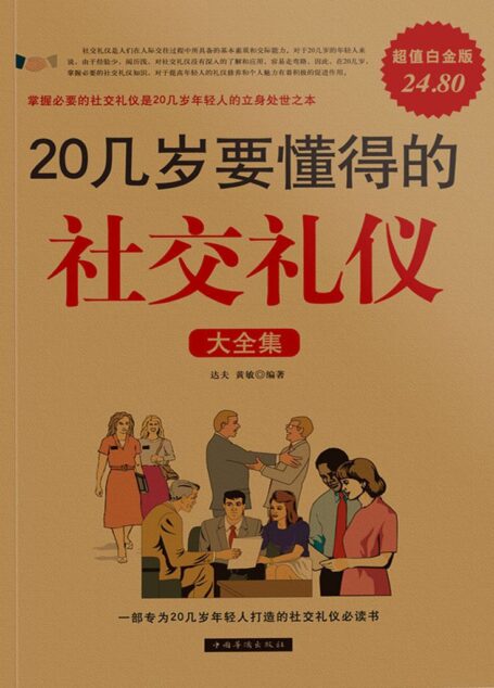 20几岁要懂得的社交礼仪大全集