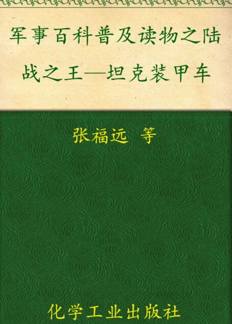 军事百科普及读物之陆战之王—坦克装甲车