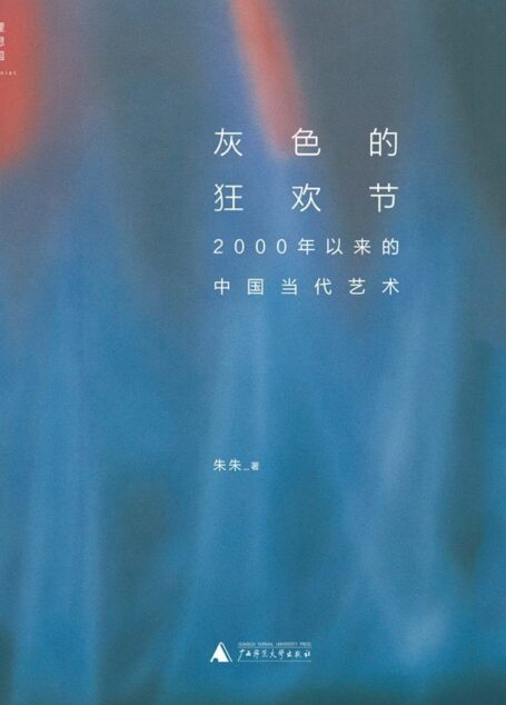 灰色的狂欢节:2000年以来的中国当代艺术