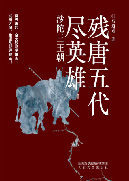 残唐五代尽英雄Ⅱ