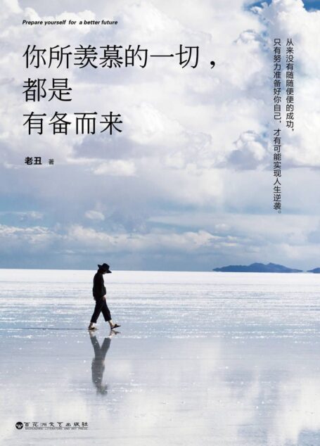 你所羡慕的一切,都是有备而来(著名演员关晓彤、畅销书作家特立独行的猫诚意推荐!著名作家艾明雅亲笔作序,朋友圈10万+作家老丑,告诉你有限的人生与无限的可能!)