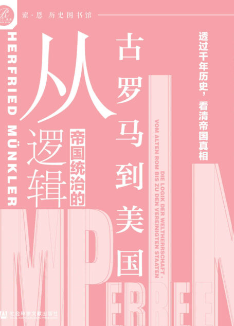 帝国统治的逻辑:从古罗马到美国【透过千年历史,看清帝国真相】 (索·恩 历史图书馆丛书)