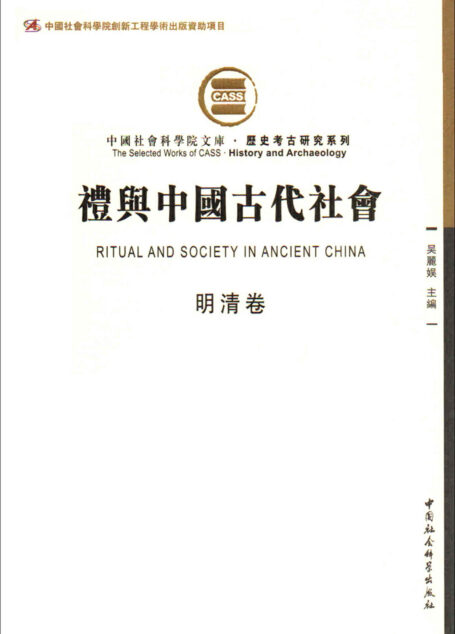 礼与中国古代社会（明清卷）（由断代礼仪研究组成的礼仪专题史） (中国社会科学院文库·历史考古研究系列)