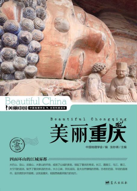 美丽重庆 (美丽中国 29)