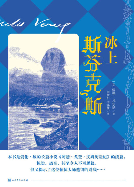 冰上斯芬克斯（爱伦·坡的仅有的一部长篇小说的续篇；法国科幻作家儒勒·凡尔纳向爱伦·坡致敬之作）