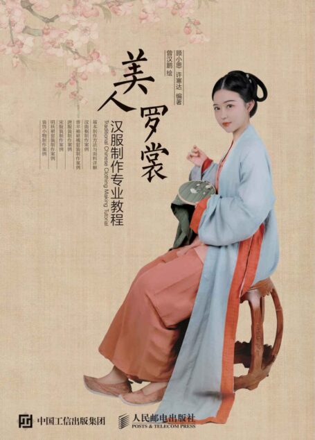 美人罗裳 汉服制作专业教程(囊括汉晋唐宋明五个朝代,剖析8套汉服与2个饰品的详细制作过程)