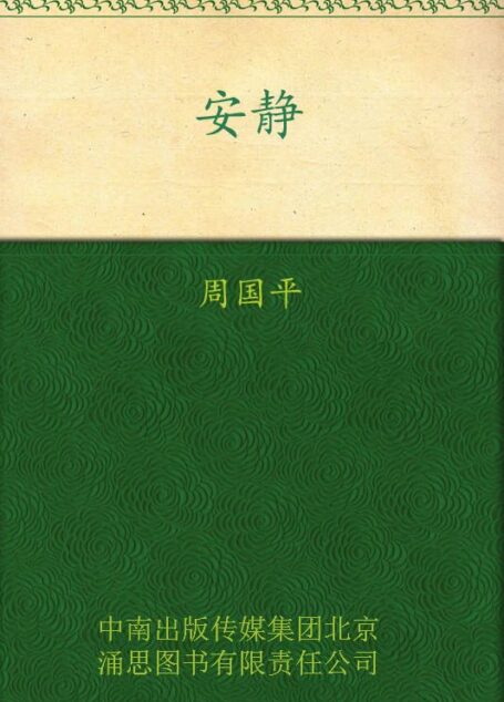 安静