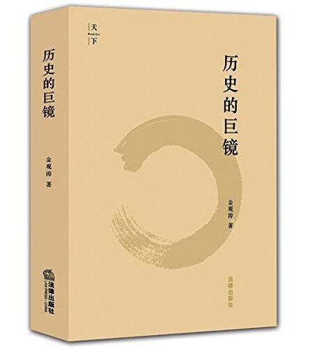 历史的巨镜