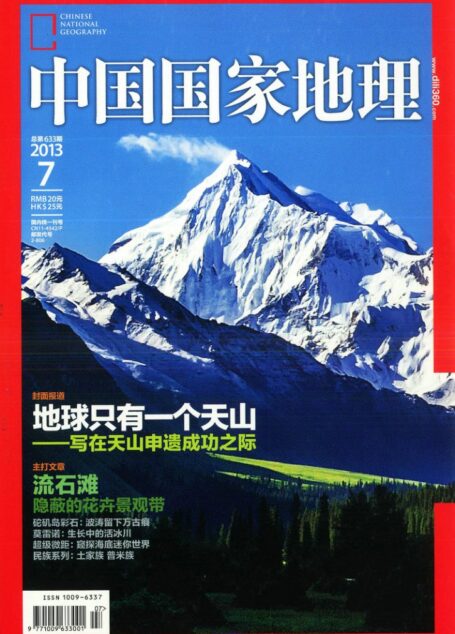 《中国国家地理》2013年第07期