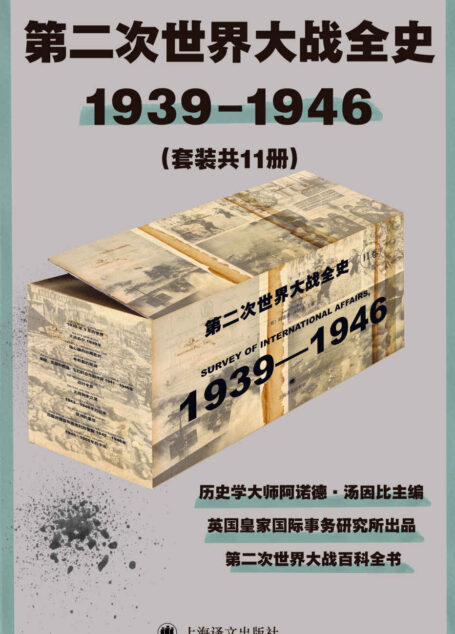 第二次世界大战全史(套装共11册)【上海译文出品!豆瓣9.3全11卷电子版首次上线!历史学大师阿诺德·汤因比主编!注释详实资料丰富,堪称二战百科全书】