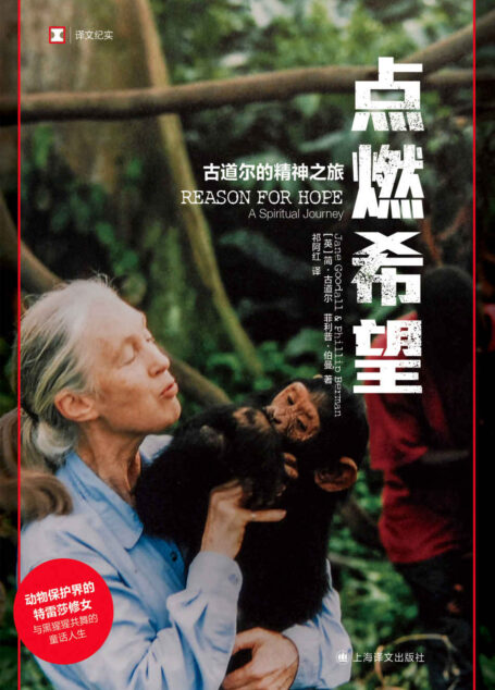 点燃希望【上海译文出品!动物保护界的特雷莎修女与黑猩猩共舞的童话人生】 (译文纪实)