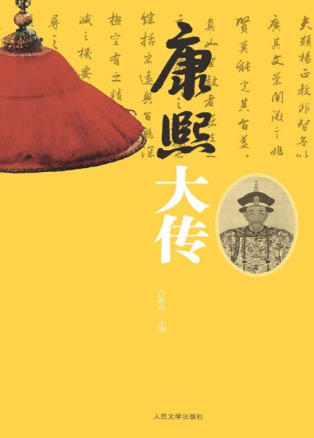 康熙大传（真实书写极具传奇色彩帝王的一生；二十年后重新校勘，再现经典） (历史人物传记系列)