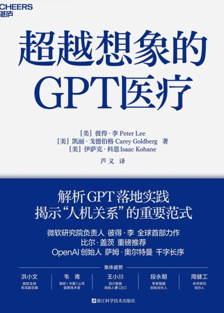 超越想象的GPT医疗