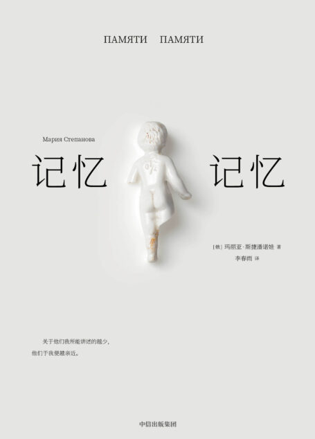 记忆记忆(宣告俄罗斯文学重返世界文坛之书。一部解构重构犹太民族的20世纪俄罗斯犹太家族史)