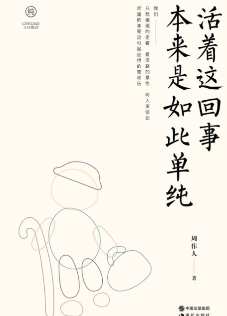 活着这回事本来是如此单纯(周作人日本文学译作经典03)
