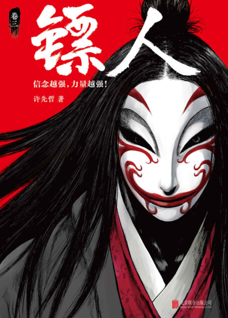 镖人3(轰动日本的中国漫画!《镖人》第三册轰动上市!漫画大师高桥留美子、藤泽亨,马伯庸,田晓鹏鼎力推荐!)
