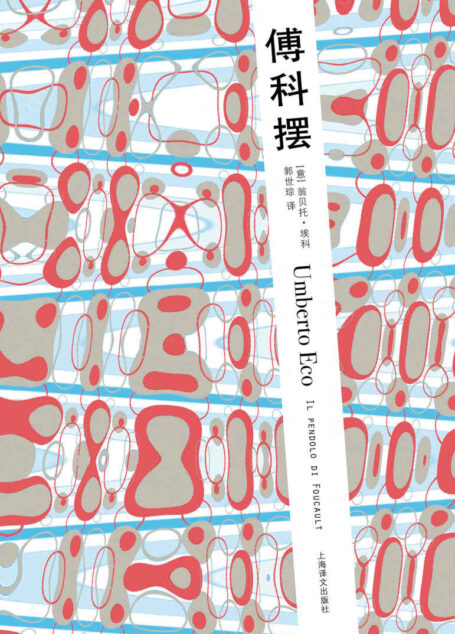 傅科摆 (翁贝托·埃科作品系列)