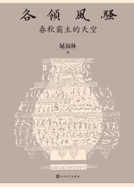 各领风骚·春秋霸主的天空(一本书,读懂“千年未有之大变局”的春秋史,读懂喧嚣历史舞台背后的世道人心;人文社倾力打造)