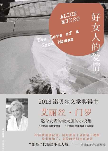 好女人的爱情 (门罗作品系列)