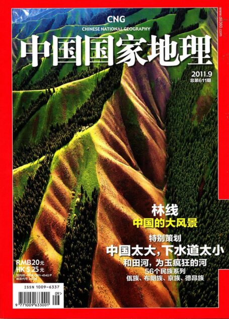 《中国国家地理》2011年第09期(林线中国的大风景)