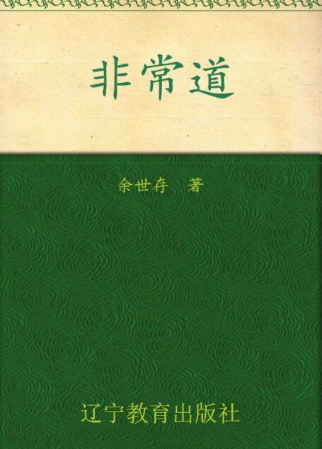 非常道