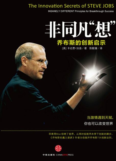 非同凡“想”:乔布斯的创新启示