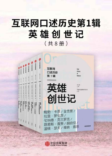 互联网口述历史第1辑·英雄创世记（全8册）（访谈全球超500位互联网先驱与关键人物，1人1本书，访谈成果结集郑重呈现，全景式展现人类新文明缔造者与引领者群像，补上这堂缺失的互联网常识课）