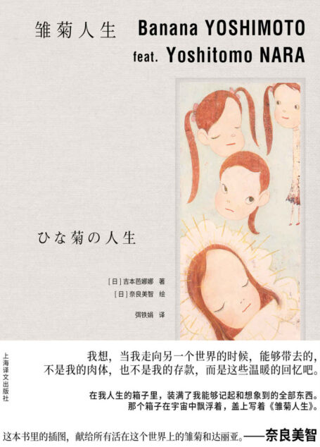 雏菊人生【上海译文出品!吉本芭娜娜和奈良美智,也许是世界上最懂女孩的两个人合作治愈之书】