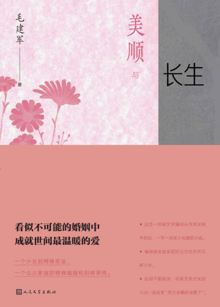 美顺与长生(生活或许就是如此吧,把苦痛看淡了,情就深了。 一个朝阳医院普通工人讲述《谁是“北京人”》的自白,一段普通人的非典记忆,一个别样的北京爱情故事)