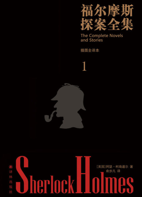 福尔摩斯探案全集（俞步凡精心修订 无删节完整版）