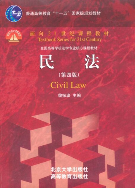民法(第4版) (普通高等教育”十一五”国家级规划教材•面向21世纪课程教材)